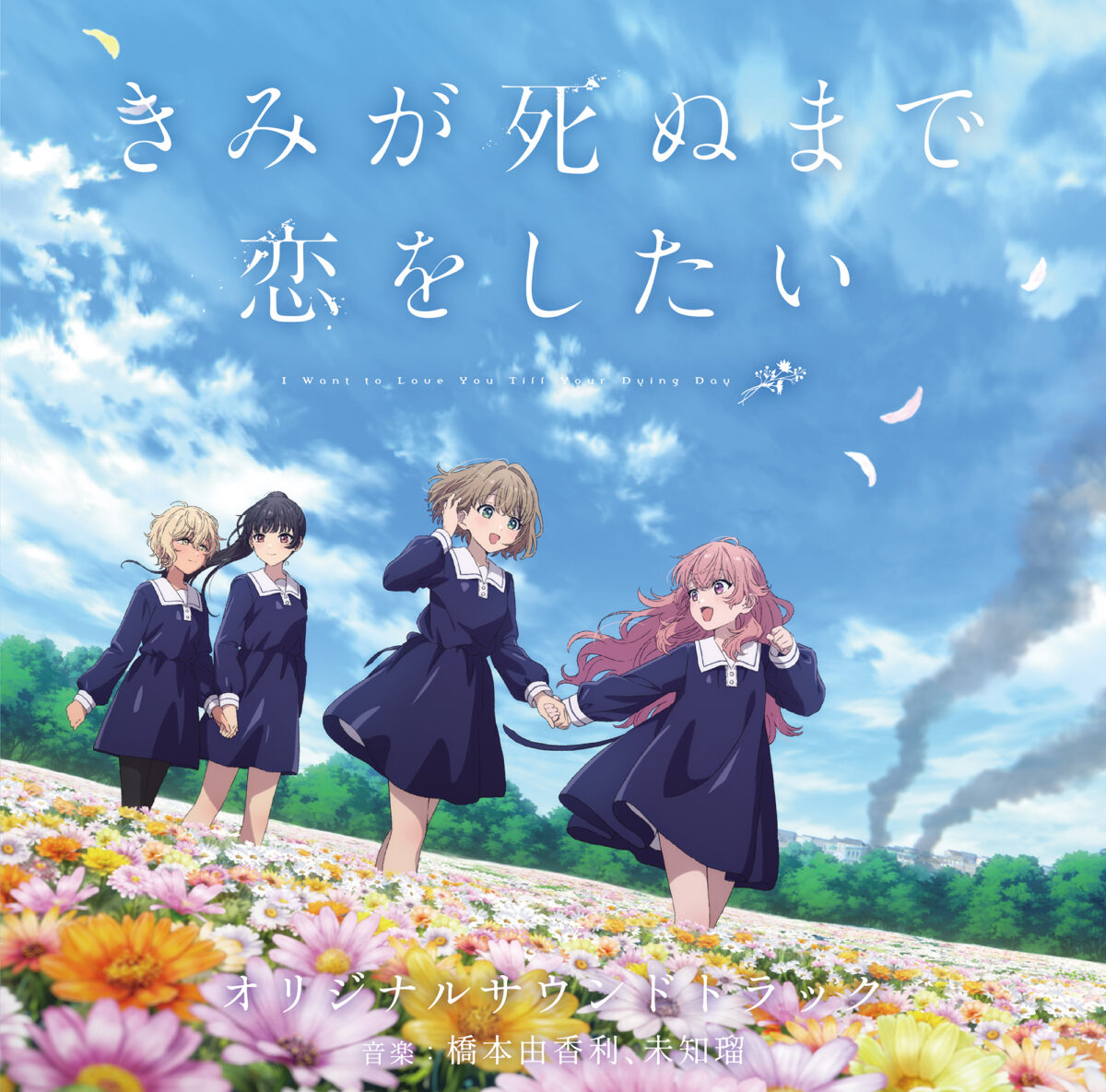 I Want to Love You Till Your Dying Day Original Soundtrack cover